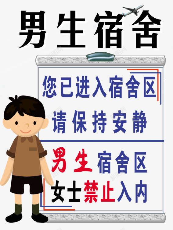 男生宿舍提示牌psd免抠素材_新图网 https://ixintu.com 卡通 宿舍文化 寝室文化节背景 展板 男孩 男生宿舍 男生宿舍提示牌 禁止入内 蓝色 警示牌