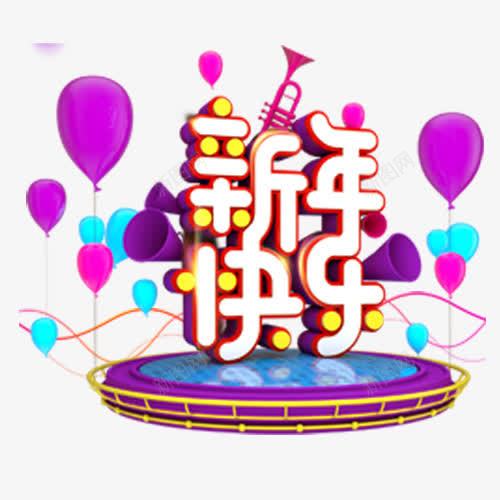 新年快乐png免抠素材_新图网 https://ixintu.com 卡通气球 新年大吉 狗年快乐 瑞狗迎新 立体字 装饰字体