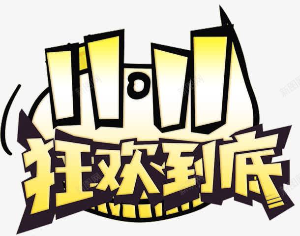 双十一狂欢到底png免抠素材_新图网 https://ixintu.com 双十一 双十一展板 双十一来了 双十一淘宝 双十一设计 天猫双十一 淘宝双十一