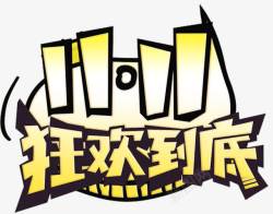双十一狂欢到底素材