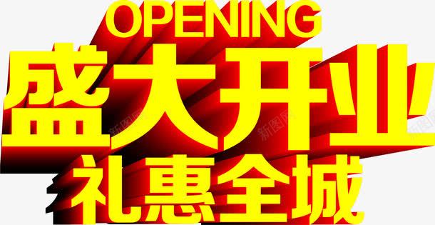 盛大开业礼惠全城立体字效png免抠素材_新图网 https://ixintu.com 全城 开业 盛大 立体