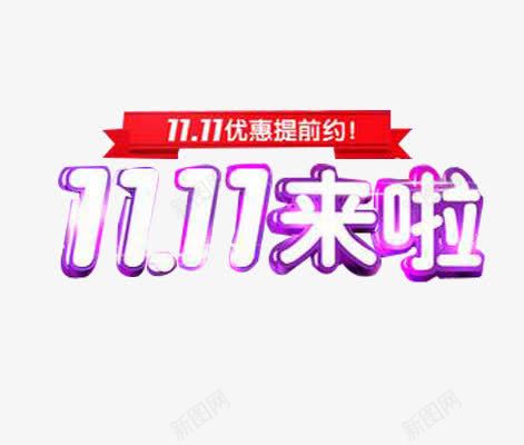 双十一来啦png免抠素材_新图网 https://ixintu.com 促销海报元素 双十一艺术字 双十一透明 海报元素设计 艺术字设计