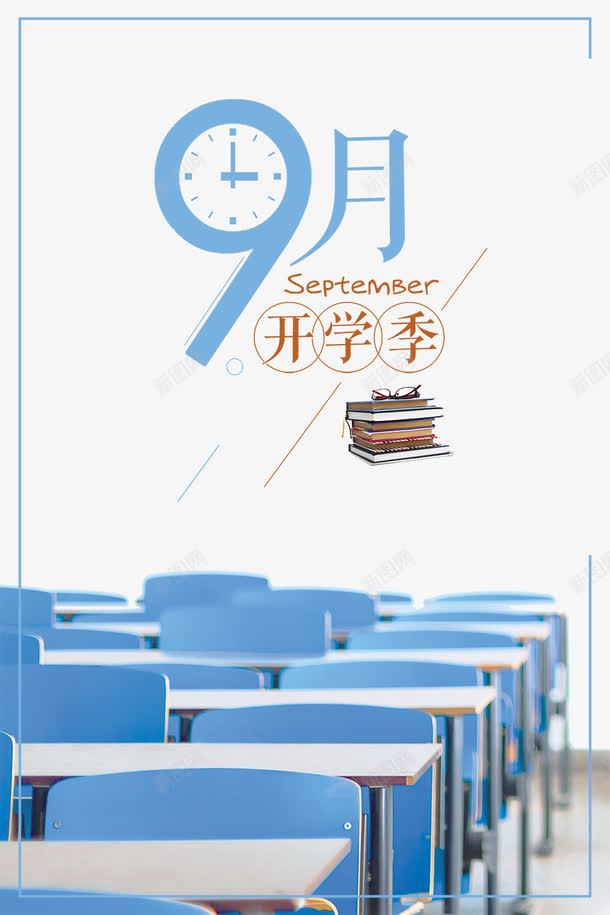 文艺简约9月开学季海报背景免抠素材免费下载 素材7jxqkekwe 新图网