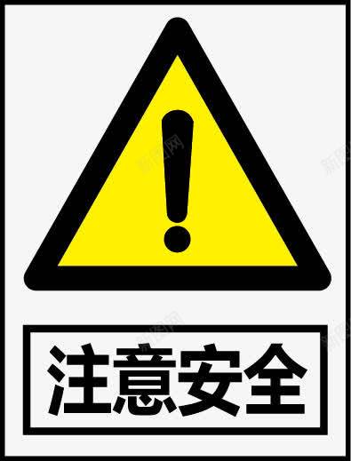 注意安全图标png_新图网 https://ixintu.com 公共信息标志 公共标识标记 标示牌 矿山安全标志