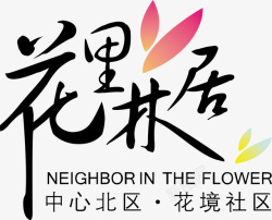 花里花哨花里林居logo矢量图图标高清图片