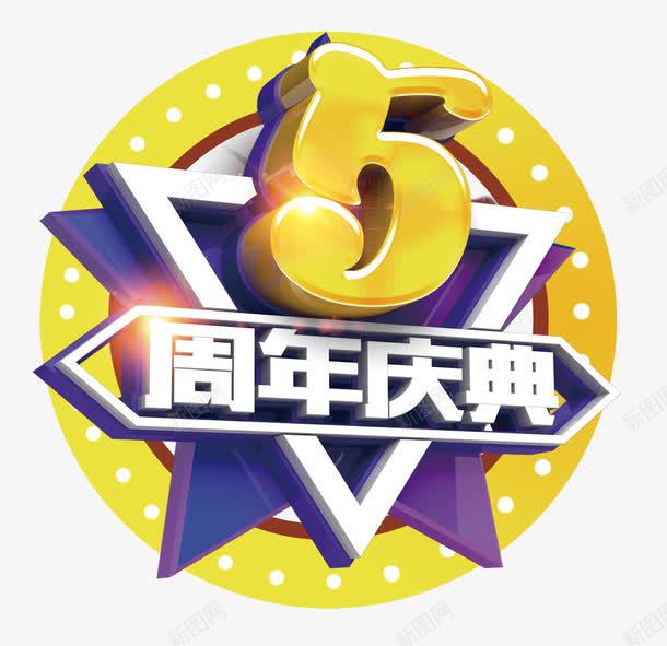 5周年庆png免抠素材_新图网 https://ixintu.com 发光 圆形 庆典 数字