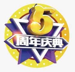 5周年庆素材