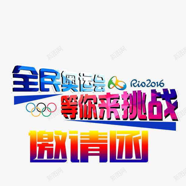 全民奥运png免抠素材_新图网 https://ixintu.com 奥运会素材 奥运素材 邀请函