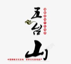 佛教文化五台山字体高清图片