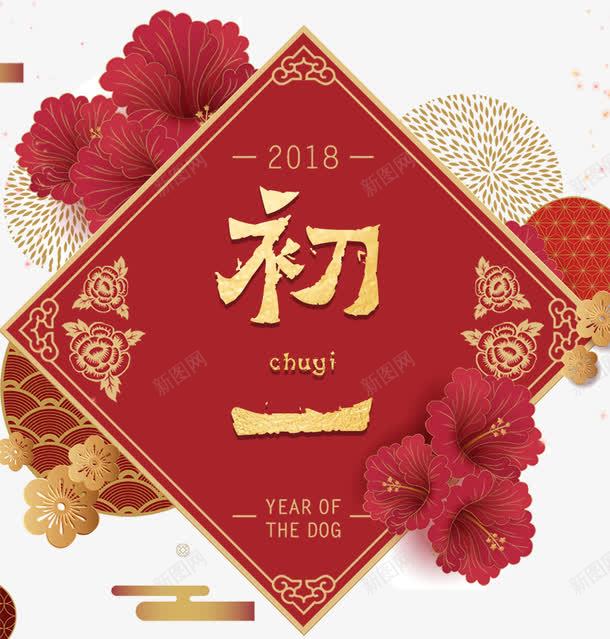 金色新年大年初一艺术字png免抠素材_新图网 https://ixintu.com 初一 初一初八 大年初一 拜年 文字排版 新年 春联 艺术字 花朵装饰 过大年 金色