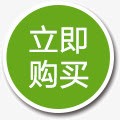 立即购买png免抠素材_新图网 https://ixintu.com 圆形标签 立即购买 绿色标签