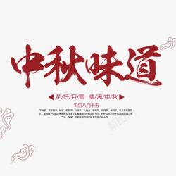 味道的传承中秋节艺术字高清图片
