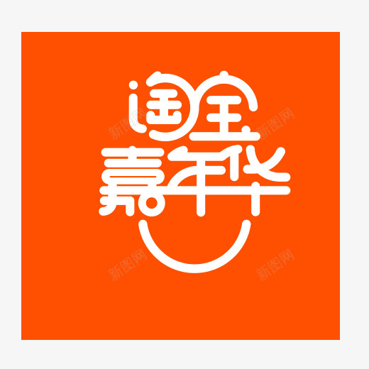 橙色淘宝嘉年华竖版排版元素图标png_新图网 https://ixintu.com 2018 logo 促销 商务 图标 打折 橙色 活动 淘宝嘉年华 电商