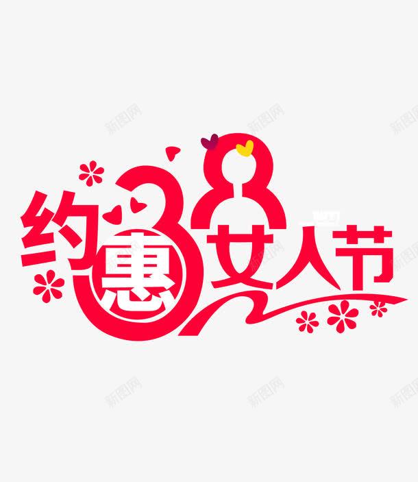 约会女人节png免抠素材_新图网 https://ixintu.com 38 三八 女人节 女王节 红色 花朵