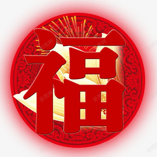 大红福png免抠素材_新图网 https://ixintu.com 大红福 祥云背景 福 福艺术字 莲花