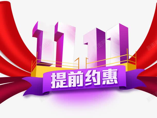 11提前约惠png免抠素材_新图网 https://ixintu.com 促销活动 十一促销 双11 双十一 天猫双十一 数字 淘宝双十一 紫色 红色