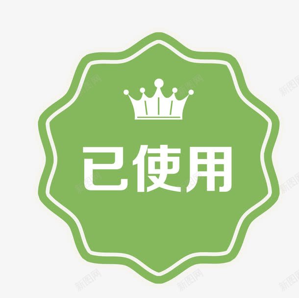 绿色花型已使用图标png_新图网 https://ixintu.com 促销图案 卡通手绘 已使用 淘宝图标