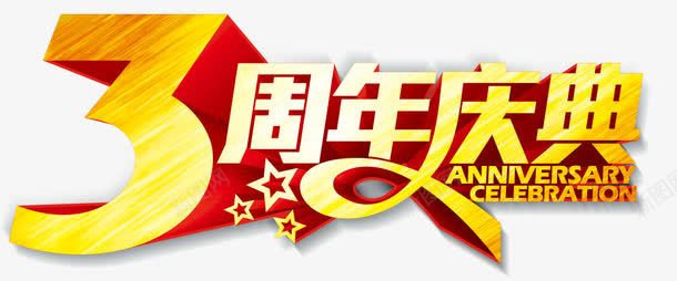 3周年庆典png免抠素材_新图网 https://ixintu.com 3周年庆典免费 3周年庆典标题 3周年庆典艺术字 周年庆典标语 矢量3周年庆典艺术字