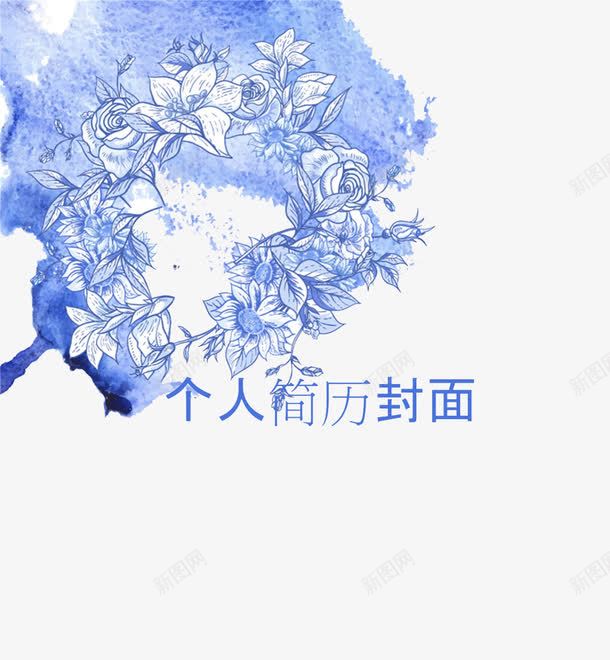 蓝紫色花瓣个人简历png免抠素材_新图网 https://ixintu.com 封面 文字 简历PNG素材 花边 蓝紫色