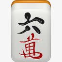 mahjongicons图标png_新图网 https://ixintu.com mahjong man6 立体麻将 麻将 麻雀 麻雀牌
