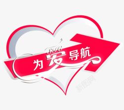 为爱导航箭头素材