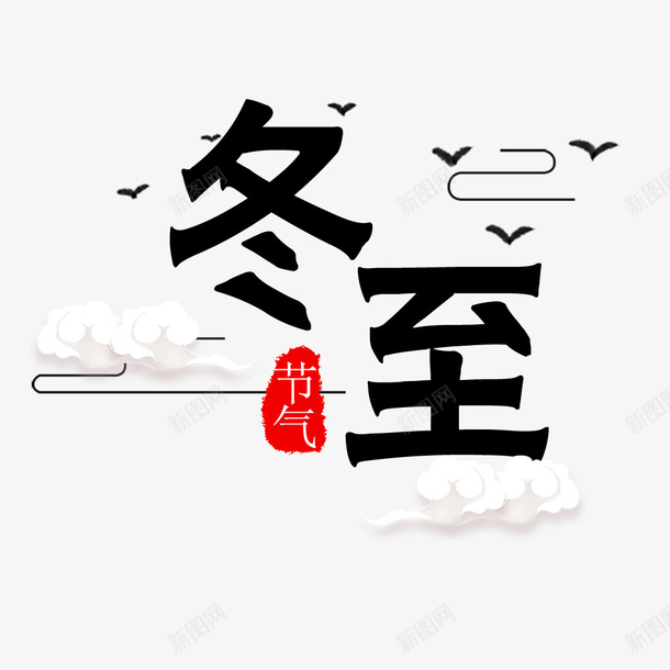 冬至标题元素图png免抠素材_新图网 https://ixintu.com 云纹 冬至 印章 祥云 节气