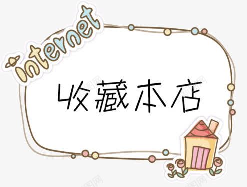 收藏店铺png免抠素材_新图网 https://ixintu.com 卡通边框 收藏店铺 文字边框 边框装饰