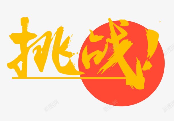 挑战艺术字png免抠素材_新图网 https://ixintu.com 圆圈 挑战 挑战书 艺术字