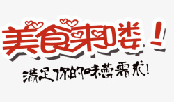 美味鲍鱼艺术字美食来咯高清图片