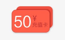 淘宝50充值卡标签装饰png免抠素材_新图网 https://ixintu.com 50 充值卡 标签 淘宝 装饰