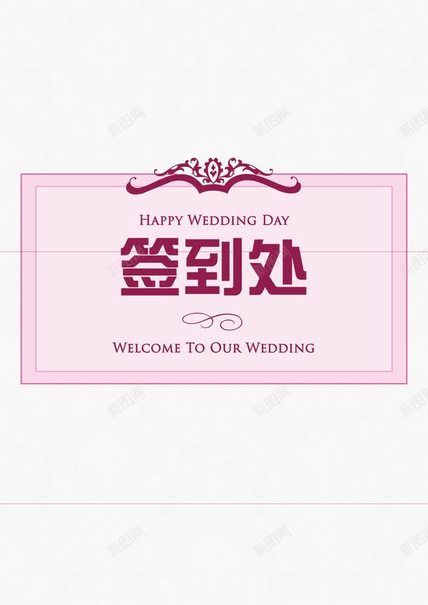 婚礼签到台卡片png免抠素材_新图网 https://ixintu.com 台卡 婚礼签到 婚礼设计 签到台卡 邀请函