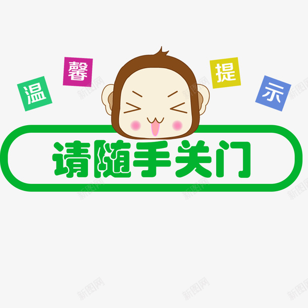 可爱简约公厕psd免抠素材_新图网 https://ixintu.com 公厕 关门 可爱 文明