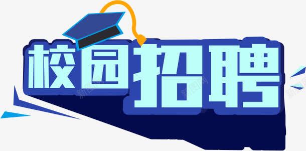 校园招聘艺术字png免抠素材_新图网 https://ixintu.com 招聘 校园 校园招聘 求才 艺术