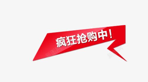 疯狂抢购中促销标签png免抠素材_新图网 https://ixintu.com 促销 天猫 标签 淘宝 疯狂 疯狂抢购中