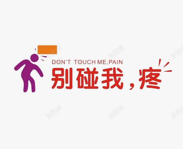 小心碰头图标png_新图网 https://ixintu.com 别碰我疼 图标 字体 小人 小心碰头