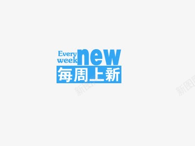 每周上新png免抠素材_新图网 https://ixintu.com 促销字体设计 分层模板 淘宝店铺装修 淘宝海报设计