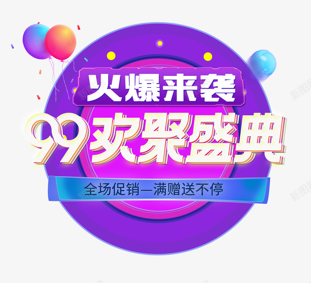 火爆来袭99欢聚盛典psd免抠素材_新图网 https://ixintu.com 99 99大促 欢聚盛典 火爆来袭 火爆来袭99欢聚盛典 电商促销