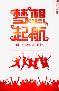 青春飞翔梦想起航高清图片
