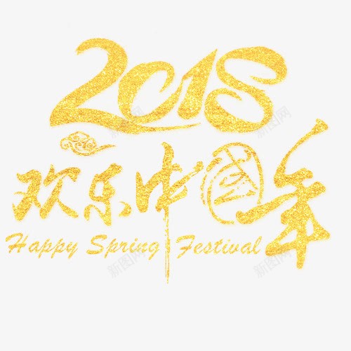 金色绚丽装饰2018艺术字png免抠素材_新图网 https://ixintu.com 2018 欢乐中国年 英文字母 装饰字体 设计字体 金色底纹