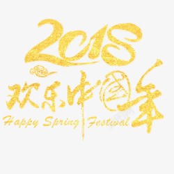 中国年文字金色绚丽装饰2018艺术字高清图片