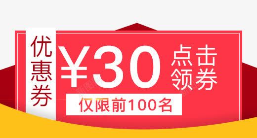 红色限量优惠券png免抠素材_新图网 https://ixintu.com 优惠券 促销 无门槛红包 活动 红色