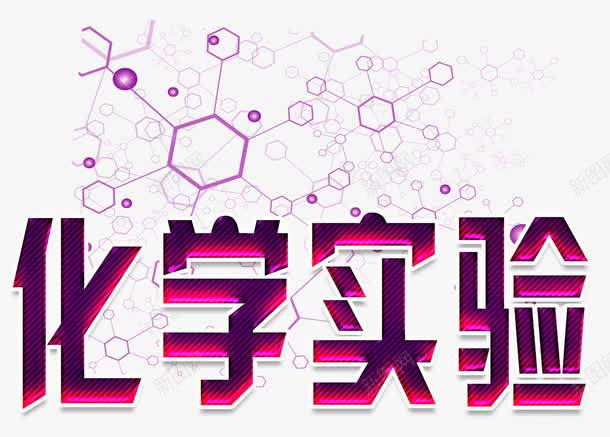 化学实验png免抠素材_新图网 https://ixintu.com 化学 学习 学生 实验 实验室 教育 知识 科学 课本