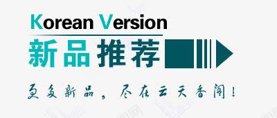 新品推荐png免抠素材_新图网 https://ixintu.com 新品推荐 淘宝字体 淘宝字体排版 淘宝文字 淘宝文案