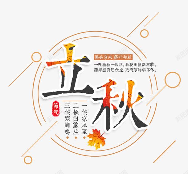 二十四四节气立秋png免抠素材_新图网 https://ixintu.com 中国特色 二十四节气 季节 收获季节 秋天 立秋 落叶 金秋 金色