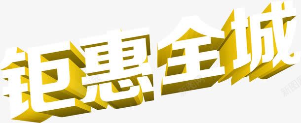 钜惠全城立体创意字体png免抠素材_新图网 https://ixintu.com 全城 创意 字体 立体