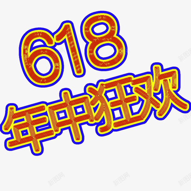 618年终狂欢节2019年年中促psd免抠素材_新图网 https://ixintu.com 618 年中 年中狂欢 数字 狂欢