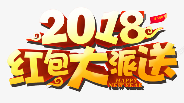 2018红包墙有礼品有现金png免抠素材_新图网 https://ixintu.com 喜庆 派送红包墙有礼品有现金免费下载 红包 红包墙 红色 购物