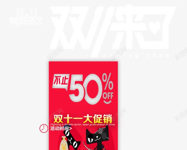 双11不止50OFFpng免抠素材_新图网 https://ixintu.com 促销活动 十一促销 双11 双十一 天猫 天猫双十一 标签 淘宝双十一 红包 红色 黑色