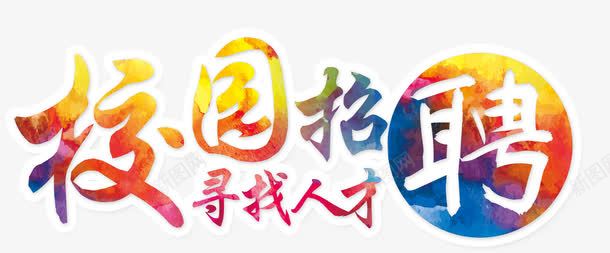 校园招聘寻找人才png免抠素材_新图网 https://ixintu.com x展架 招聘展板 招聘展架 招聘广告