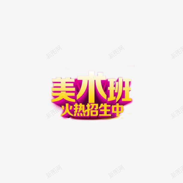 美术班火热招生中png免抠素材_新图网 https://ixintu.com 美术培训招生 美术宣传单 美术班 艺术培训 艺术字